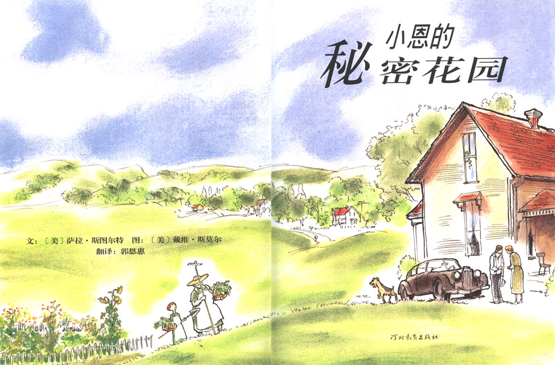 小恩的秘密花园 (03),绘本,绘本故事,绘本阅读,故事书,童书,图画书,课外阅读